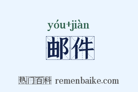 邮件是什么意思的图片